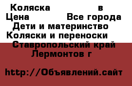 Коляска zipi verdi 2 в 1 › Цена ­ 7 500 - Все города Дети и материнство » Коляски и переноски   . Ставропольский край,Лермонтов г.